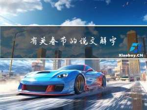 有关春节的说文解字
