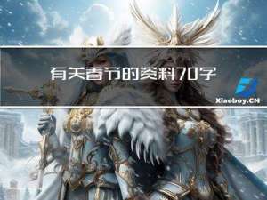 有关春节的资料70字开头