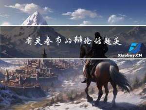有关春节的辩论话题英语