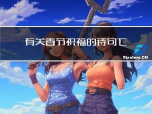 有关春节祝福的诗句七字