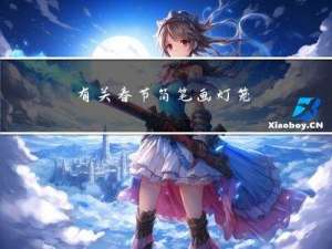 有关春节简笔画灯笼