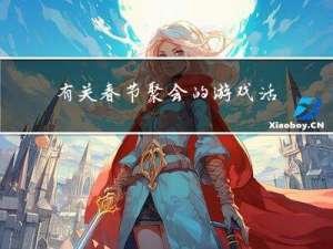 有关春节聚会的游戏活动