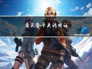 有关春节英语对话