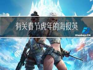 有关春节虎年的海报英语