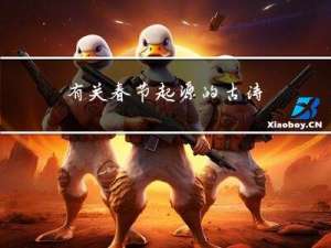 有关春节起源的古诗