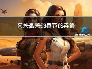 有关最美的春节的英语作文
