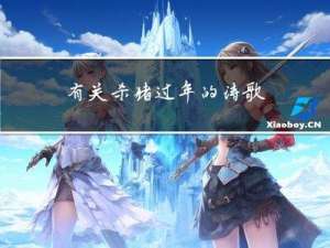 有关杀猪过年的诗歌