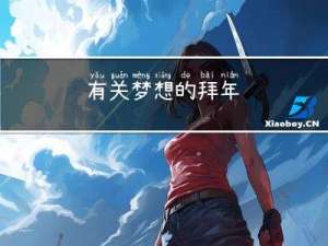 有关梦想的拜年