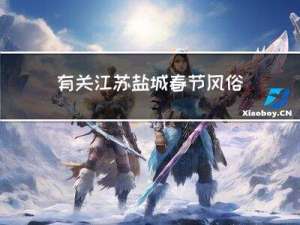 有关江苏盐城春节风俗