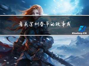 有关深圳春节的故事或传说