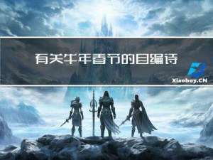 有关牛年春节的自编诗词