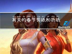 有关的春节剪纸和折纸
