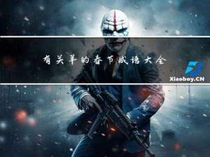 有关羊的春节成语大全