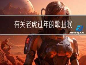 有关老虎过年的歌曲歌词