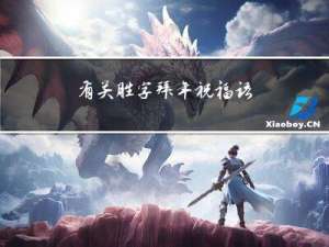 有关胜字拜年祝福语