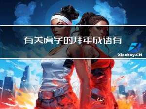 有关虎字的拜年成语有哪些