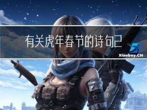 有关虎年春节的诗句 古诗