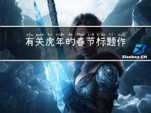 有关虎年的春节标题作文
