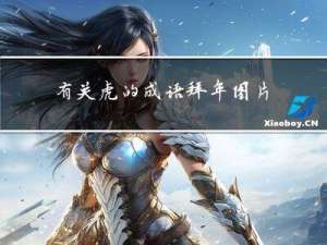 有关虎的成语拜年图片