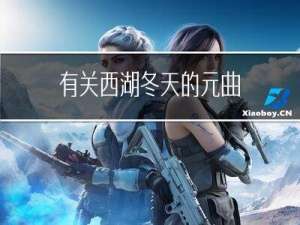 有关西湖冬天的元曲