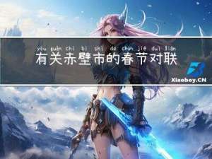 有关赤壁市的春节对联