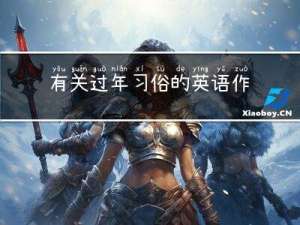 有关过年习俗的英语作文