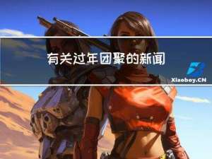 有关过年团聚的新闻