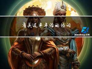 有关过年年俗的诗词
