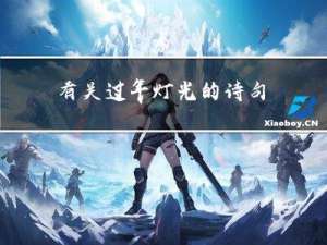 有关过年灯光的诗句