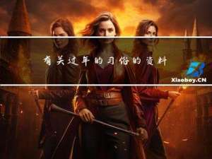 有关过年的习俗的资料