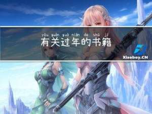 有关过年的书籍