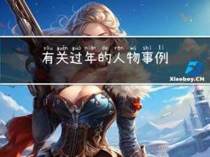 有关过年的人物事例