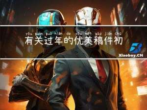 有关过年的优美稿件初中