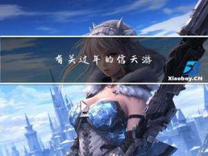 有关过年的信天游