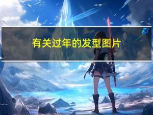 有关过年的发型图片