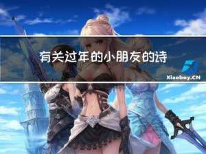 有关过年的小朋友的诗歌