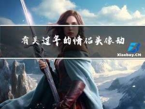 有关过年的情侣头像动漫