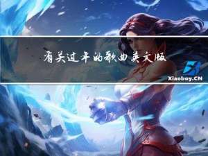 有关过年的歌曲英文版