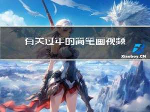 有关过年的简笔画视频大全