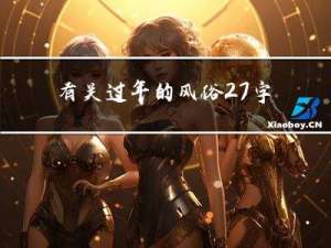 有关过年的风俗27字