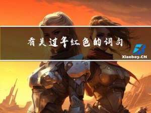 有关过年红色的词句