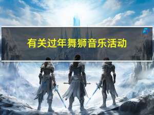 有关过年舞狮音乐活动