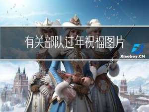 有关部队过年祝福图片卡通