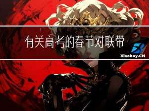 有关高考的春节对联带横批