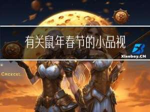 有关鼠年春节的小品视频