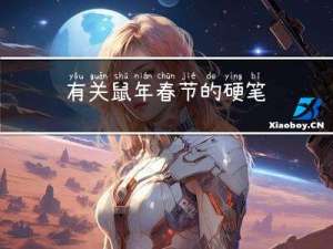 有关鼠年春节的硬笔