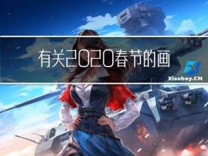 有关2020春节的画画