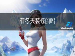 有冬天装修的吗