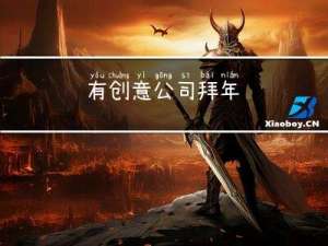 有创意公司拜年