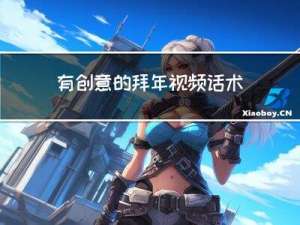 有创意的拜年视频话术